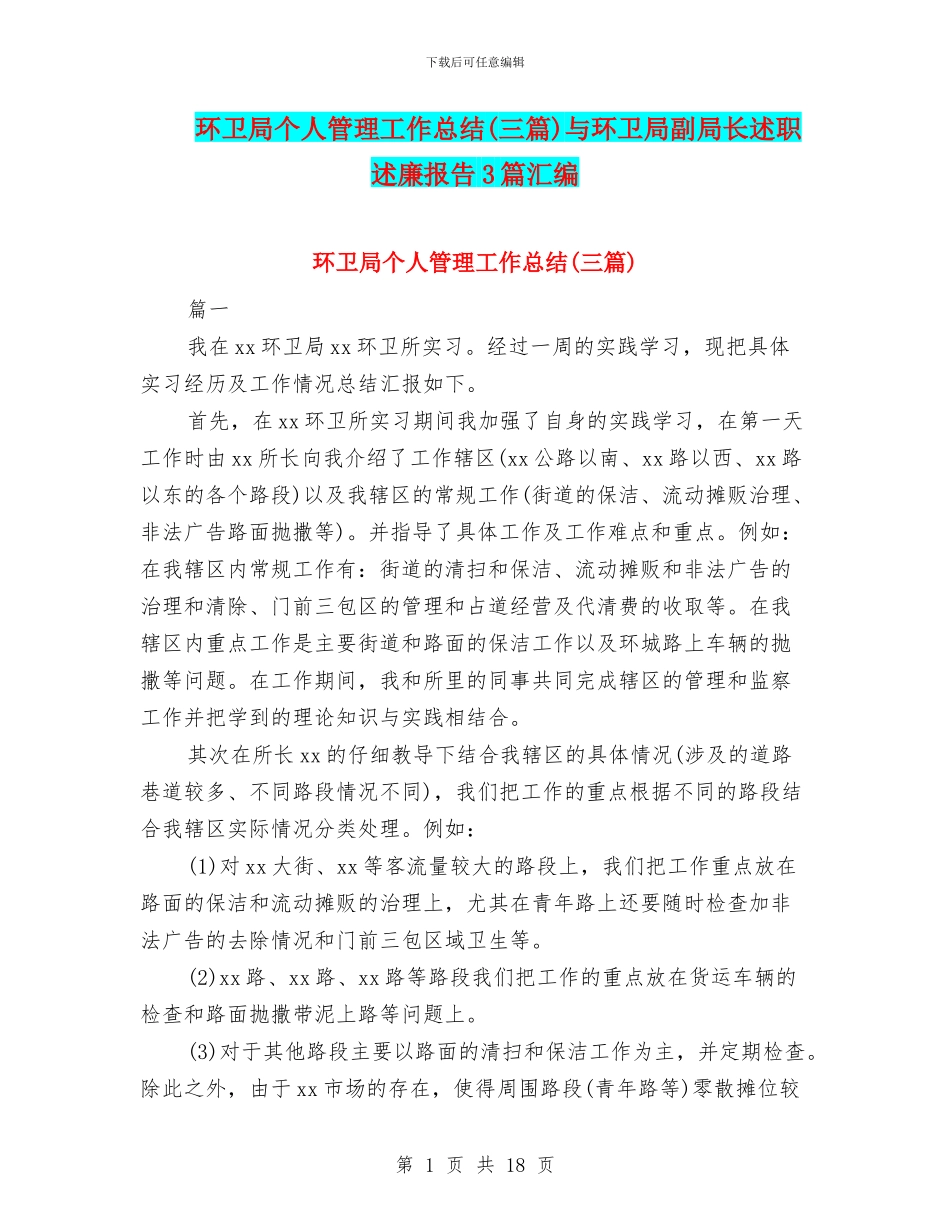 环卫局个人管理工作总结与环卫局副局长述职述廉报告3篇汇编_第1页
