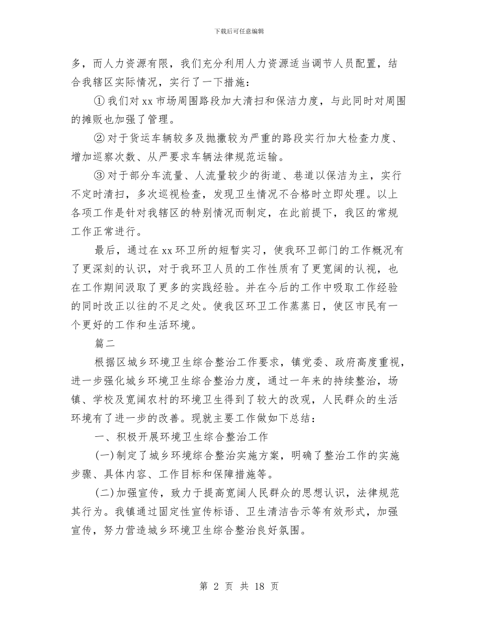 环卫局个人管理工作总结与环卫局副局长述职述廉报告3篇汇编_第2页
