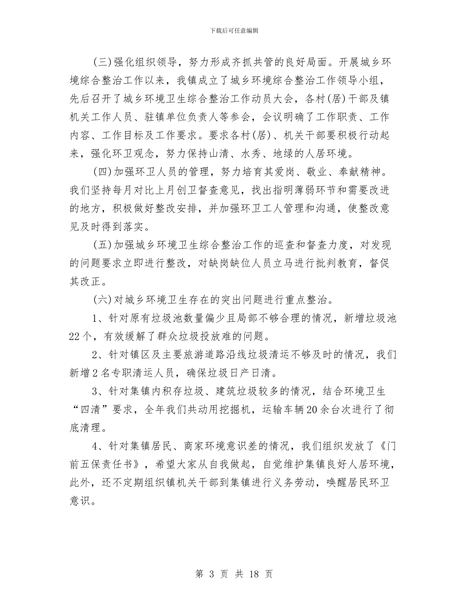 环卫局个人管理工作总结与环卫局副局长述职述廉报告3篇汇编_第3页