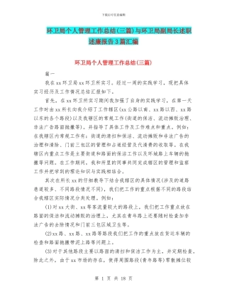 环卫局个人管理工作总结与环卫局副局长述职述廉报告3篇汇编
