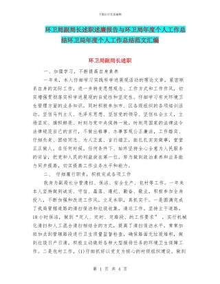 环卫局副局长述职述廉报告与环卫局年度个人工作总结环卫局年度个人工作总结范文汇编