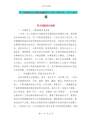 环卫局副局长述职述廉报告与环卫局年末工作小结汇编