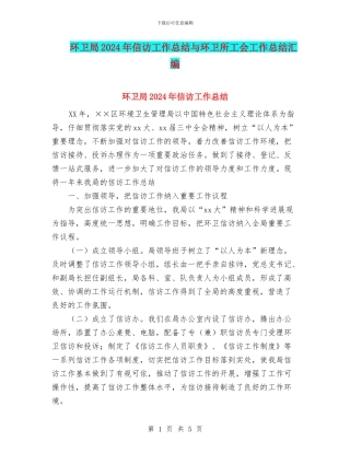 环卫局2024年信访工作总结与环卫所工会工作总结汇编