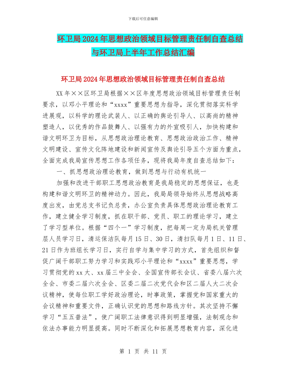 环卫局2024年思想政治领域目标管理责任制自查总结与环卫局上半年工作总结汇编_第1页