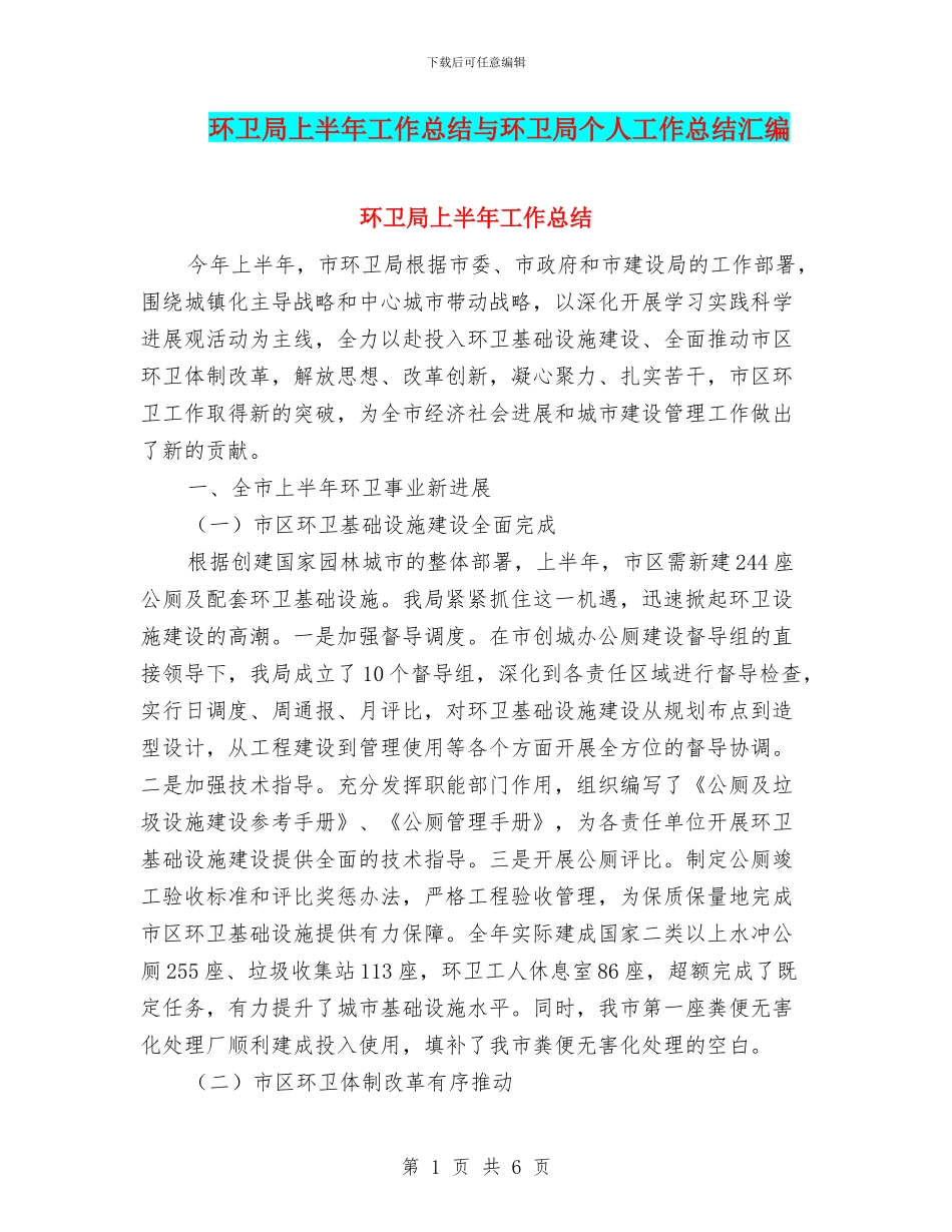 环卫局上半年工作总结与环卫局个人工作总结汇编_第1页