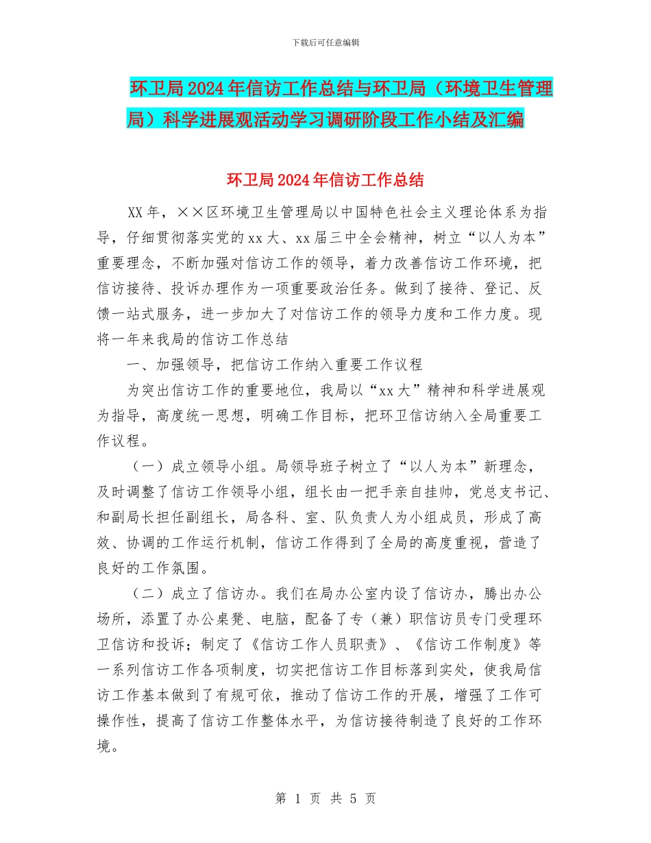 环卫局2024年信访工作总结与环卫局科学发展观活动学习调研阶段工作小结及汇编_第1页