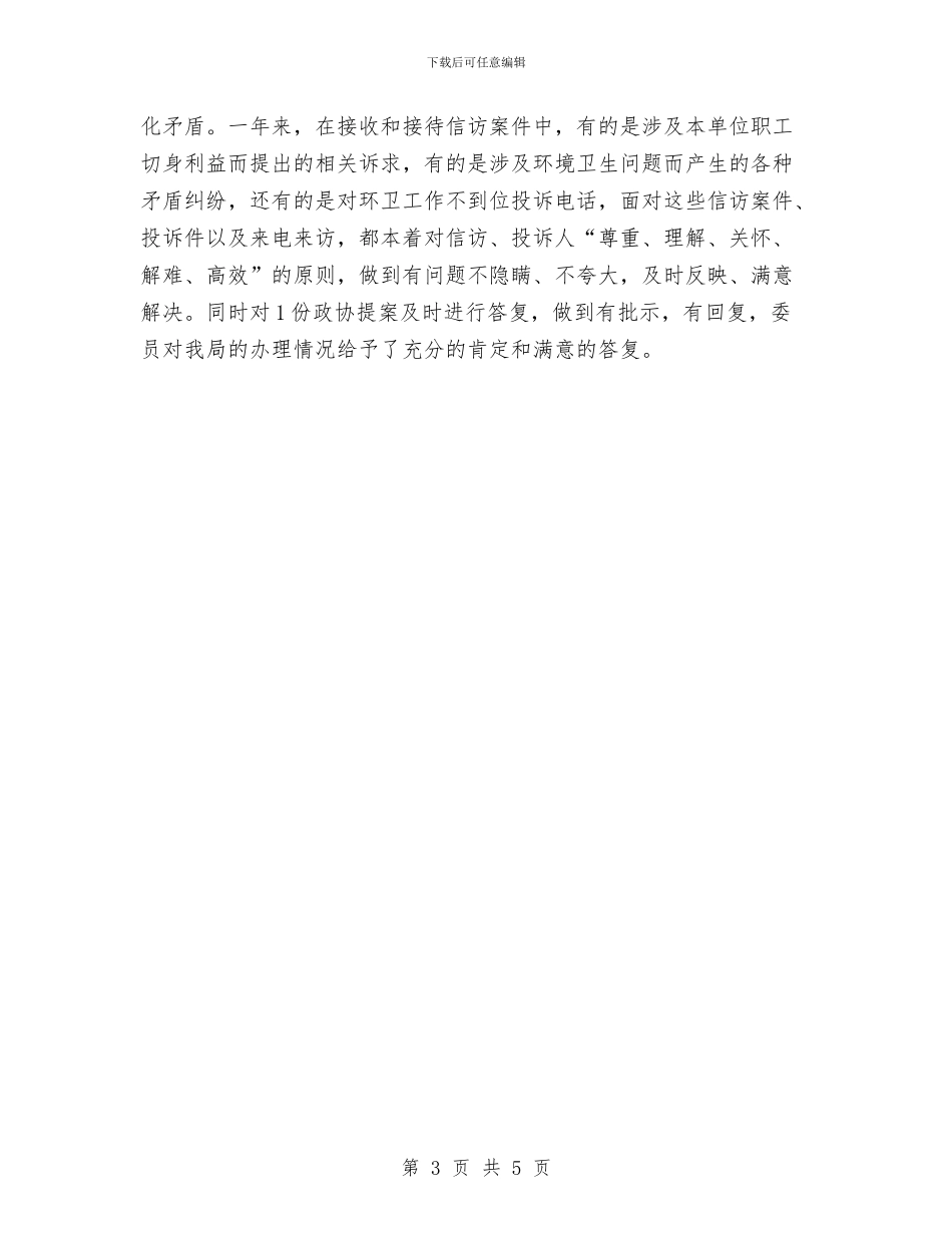 环卫局2024年信访工作总结与环卫局科学发展观活动学习调研阶段工作小结及汇编_第3页