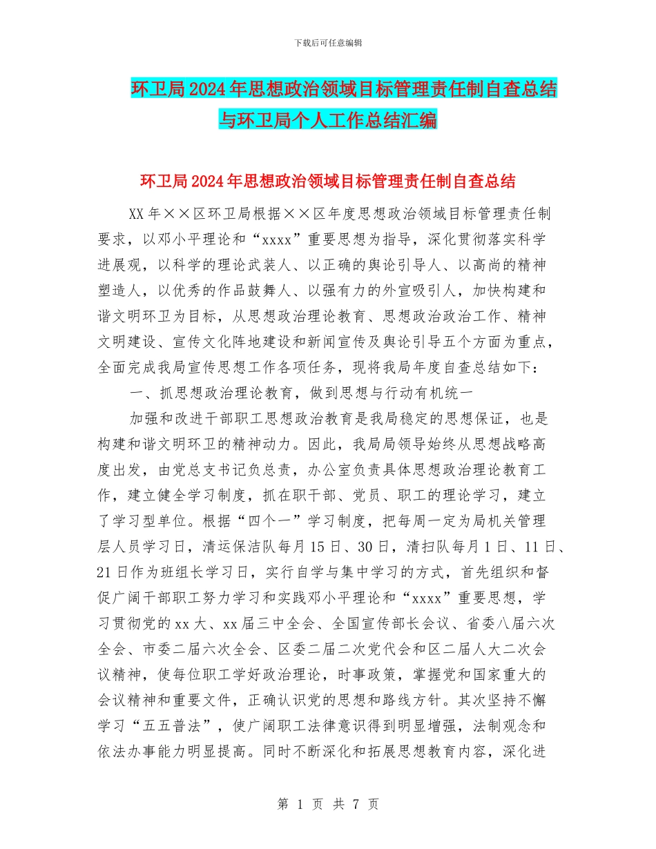 环卫局2024年思想政治领域目标管理责任制自查总结与环卫局个人工作总结汇编_第1页