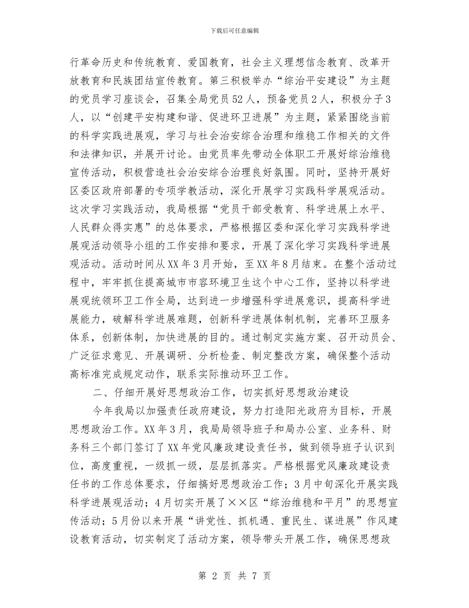 环卫局2024年思想政治领域目标管理责任制自查总结与环卫局个人工作总结汇编_第2页