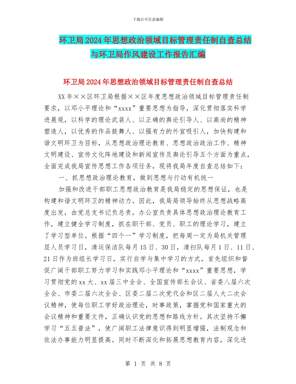 环卫局2024年思想政治领域目标管理责任制自查总结与环卫局作风建设工作报告汇编_第1页