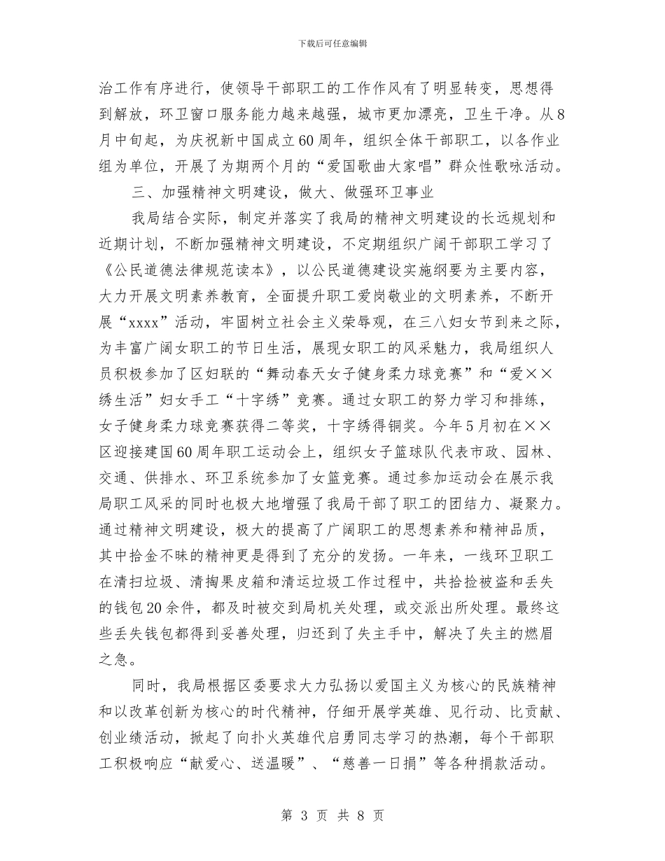 环卫局2024年思想政治领域目标管理责任制自查总结与环卫局作风建设工作报告汇编_第3页