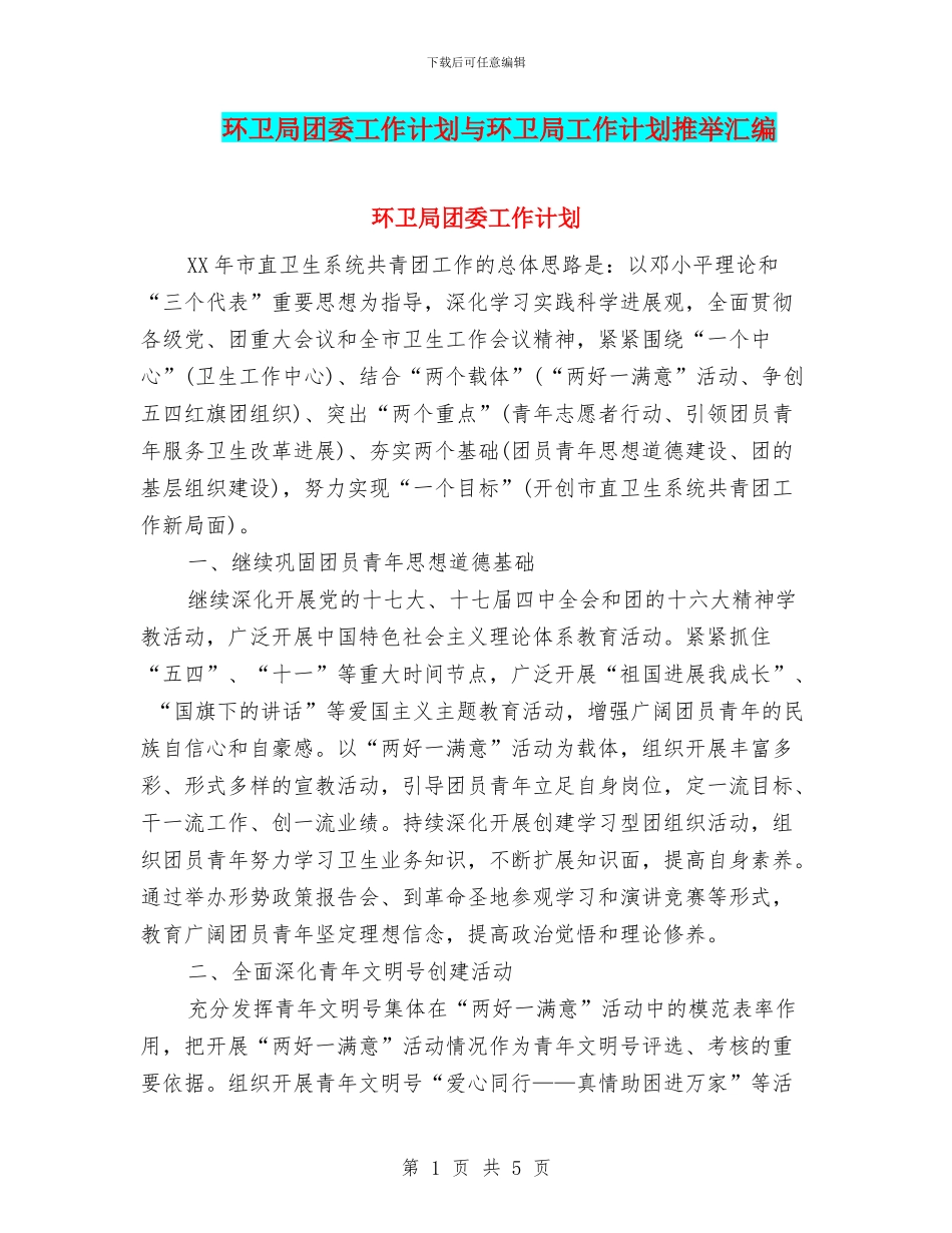 环卫局团委工作计划与环卫局工作计划推荐汇编_第1页