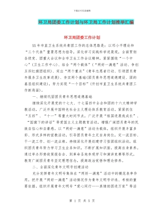 环卫局团委工作计划与环卫局工作计划推荐汇编