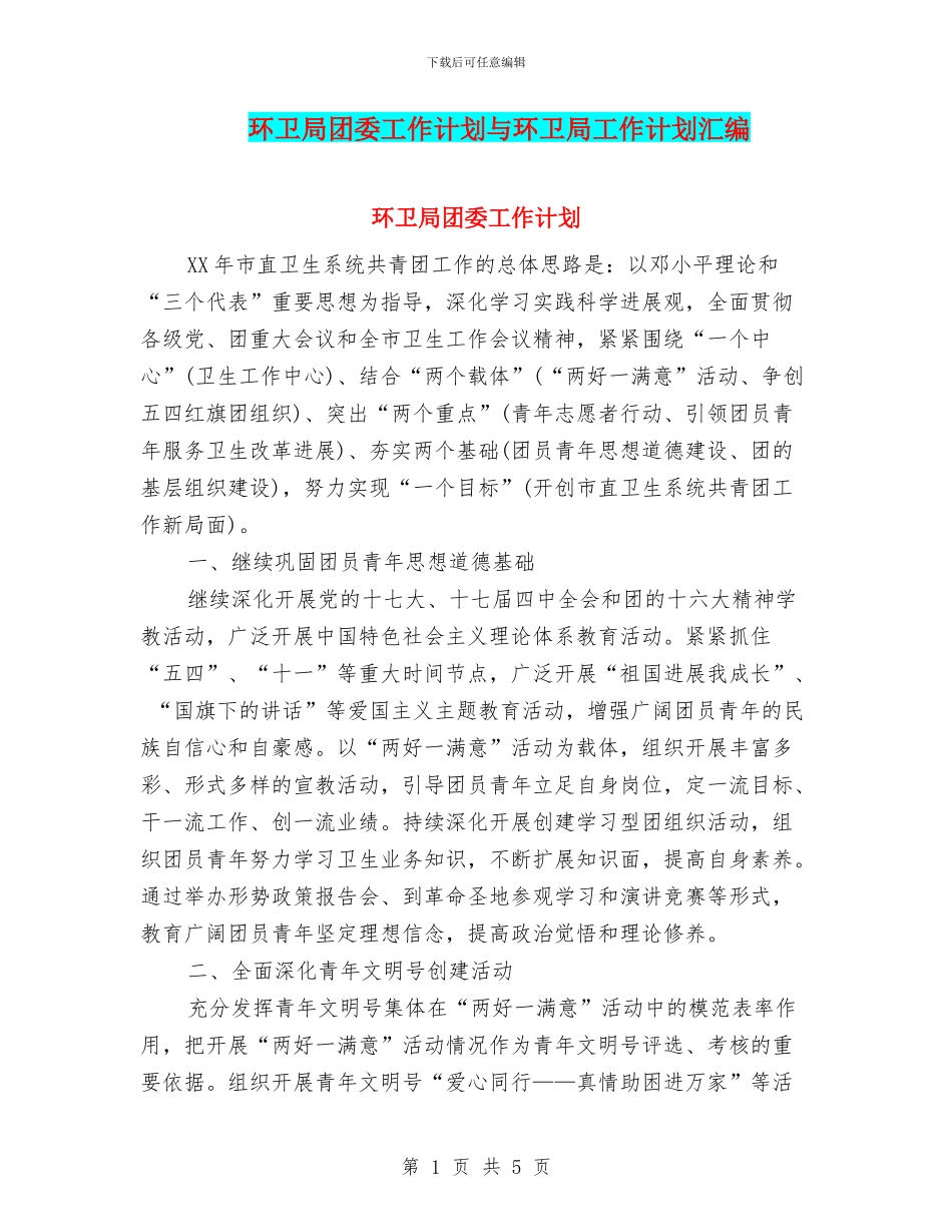 环卫局团委工作计划与环卫局工作计划汇编_第1页