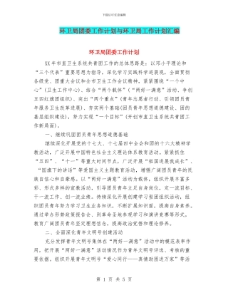 环卫局团委工作计划与环卫局工作计划汇编
