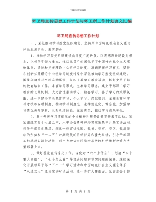 环卫局宣传思想工作计划与环卫所工作计划范文汇编