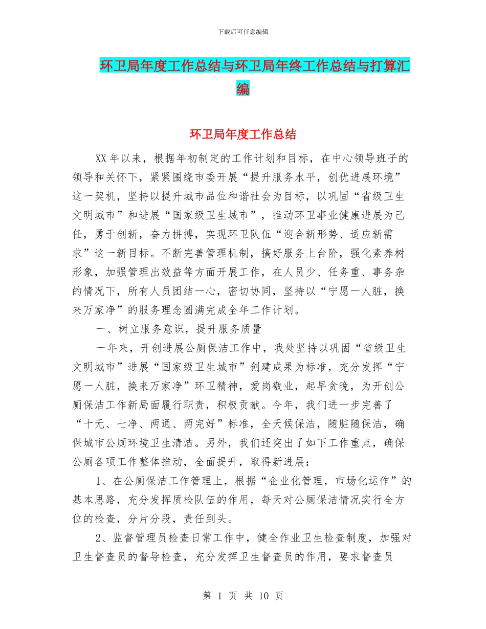 环卫局年度工作总结与环卫局年终工作总结与打算汇编_第1页