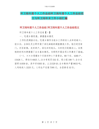 环卫局年度个人工作总结环卫局年度个人工作总结范文与环卫局年末工作小结汇编