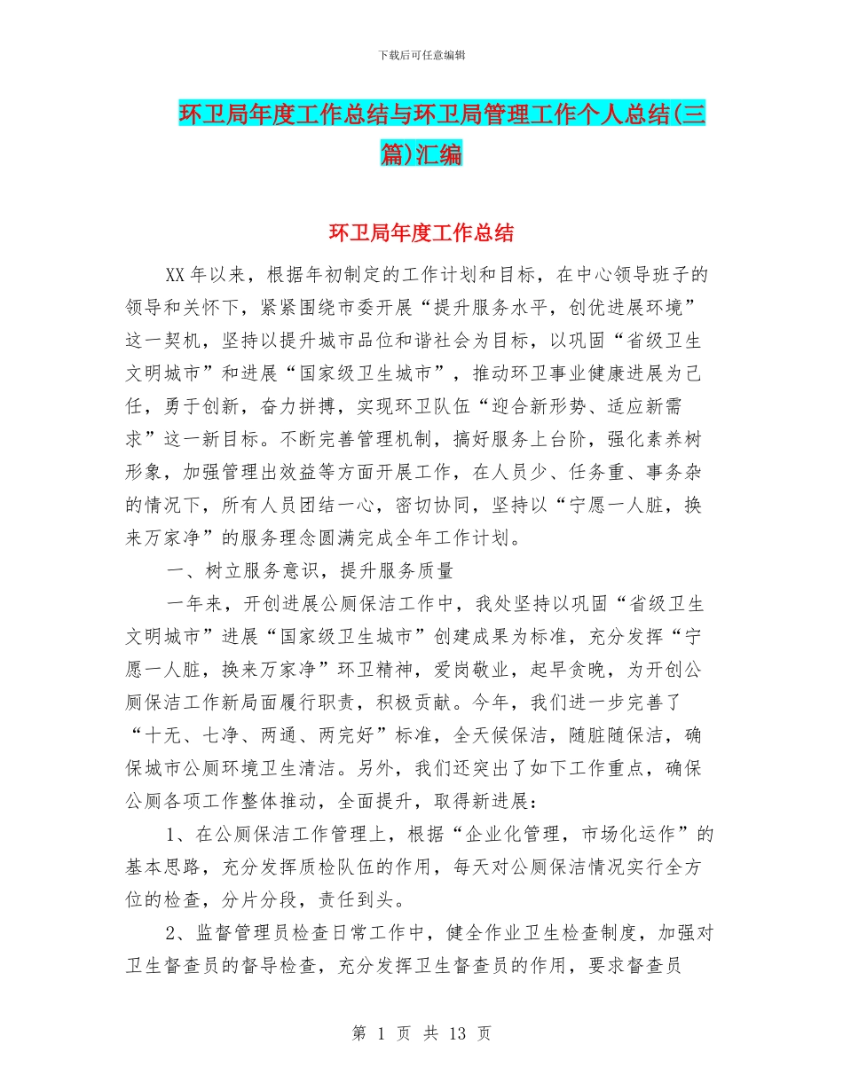 环卫局年度工作总结与环卫局管理工作个人总结汇编_第1页