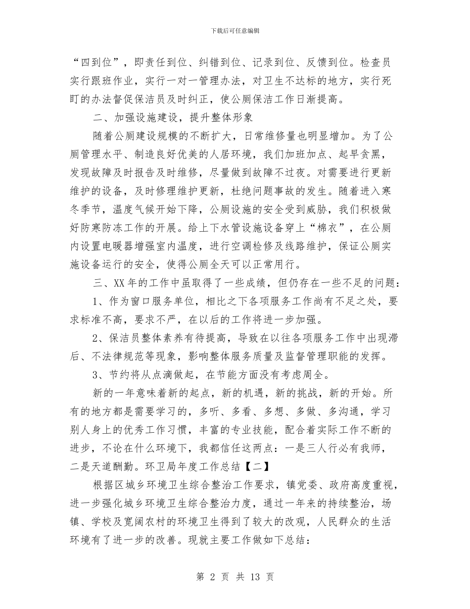 环卫局年度工作总结与环卫局管理工作个人总结汇编_第2页