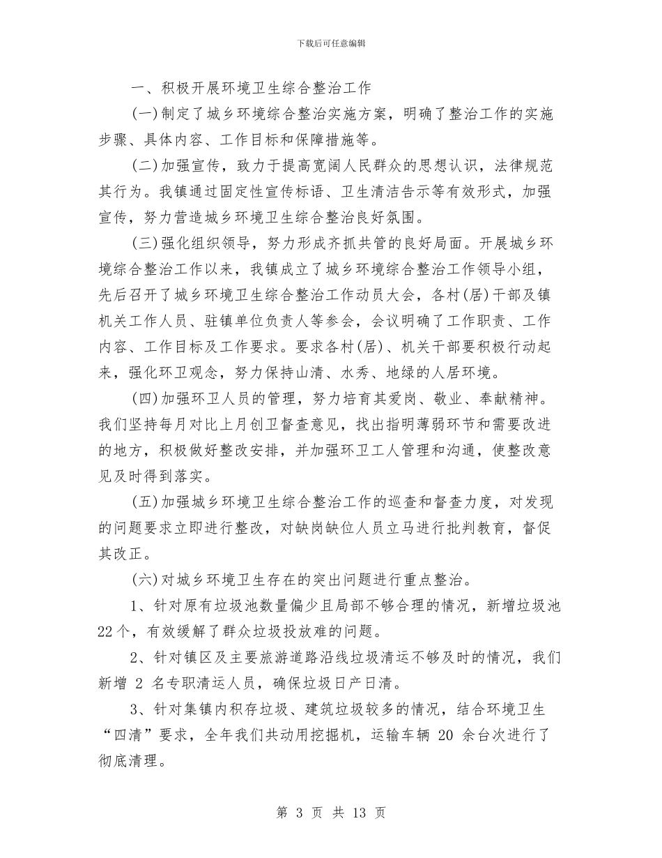 环卫局年度工作总结与环卫局管理工作个人总结汇编_第3页