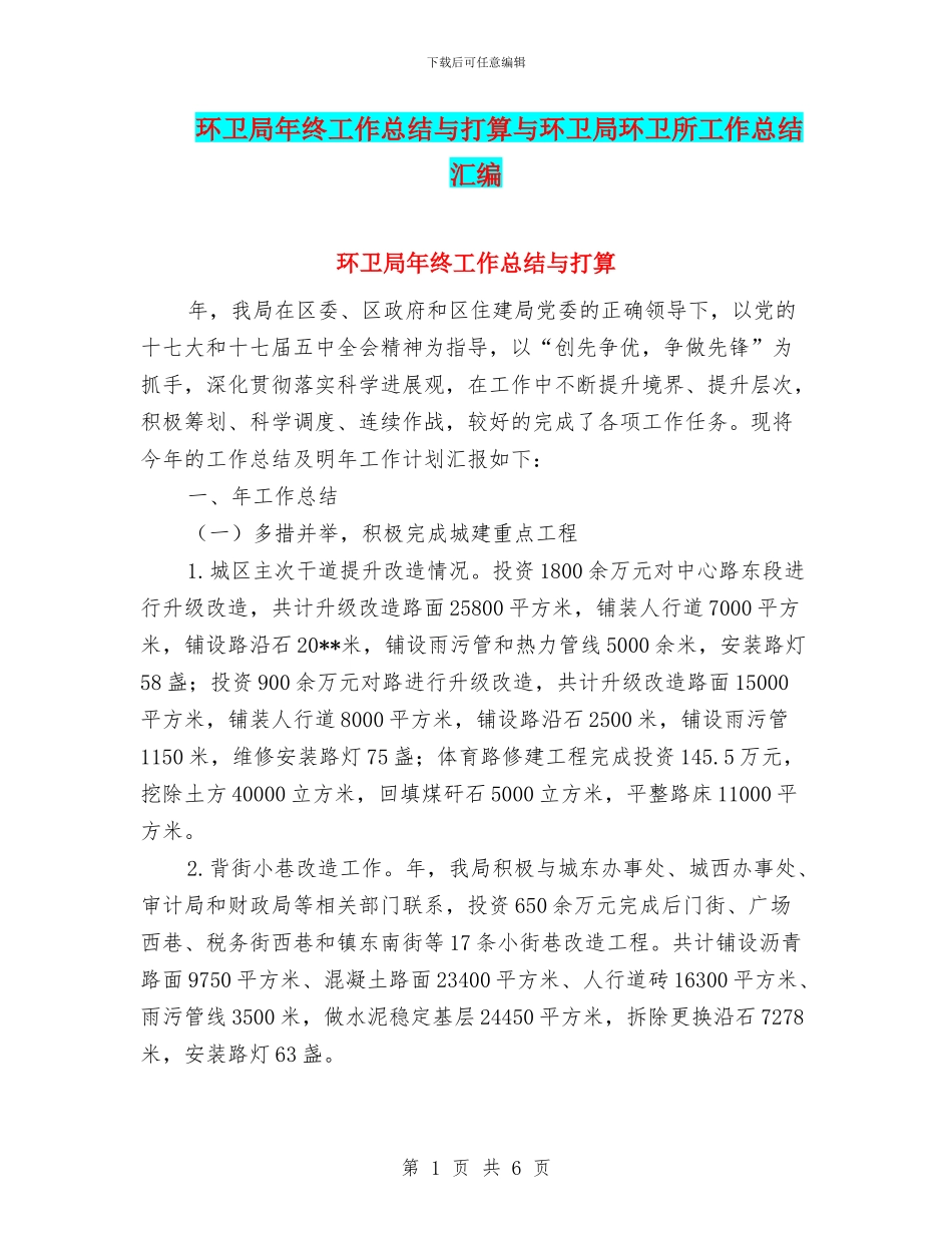 环卫局年终工作总结与打算与环卫局环卫所工作总结汇编_第1页