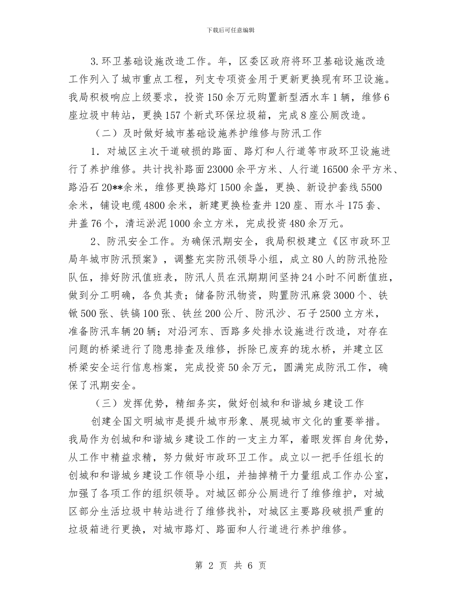环卫局年终工作总结与打算与环卫局环卫所工作总结汇编_第2页
