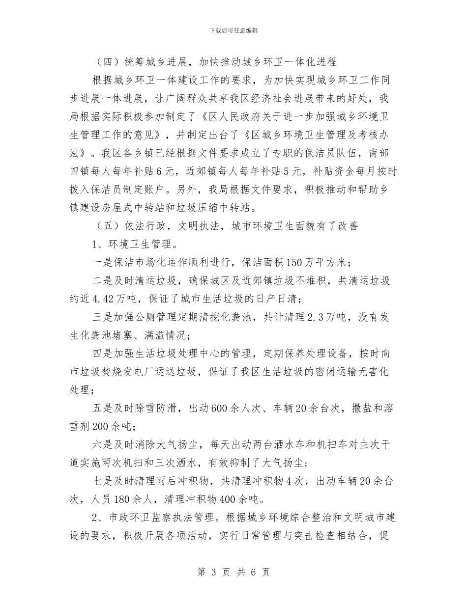 环卫局年终工作总结与打算与环卫局环卫所工作总结汇编_第3页