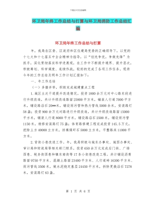 环卫局年终工作总结与打算与环卫局消防工作总结汇编