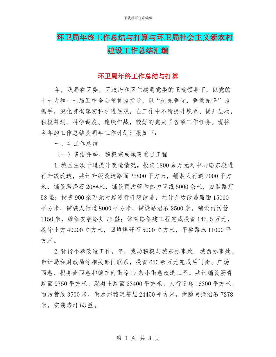 环卫局年终工作总结与打算与环卫局社会主义新农村建设工作总结汇编_第1页