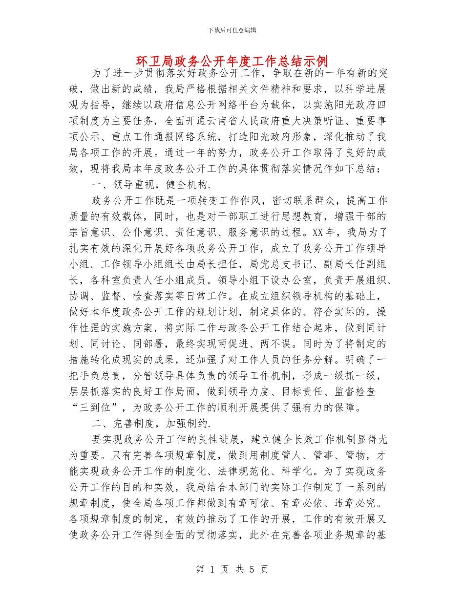 环卫局政务公开年度工作总结示例_第1页