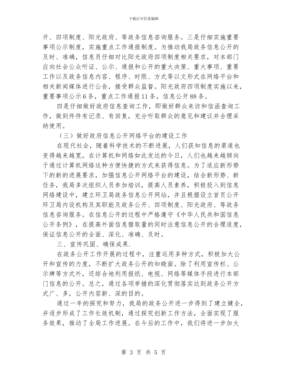 环卫局政务公开年度工作总结示例_第3页