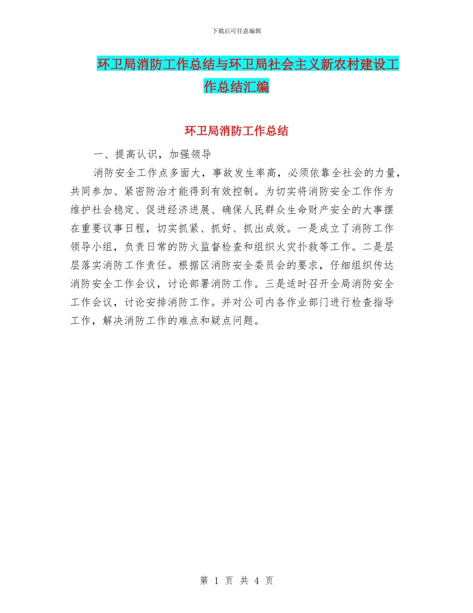 环卫局消防工作总结与环卫局社会主义新农村建设工作总结汇编_第1页