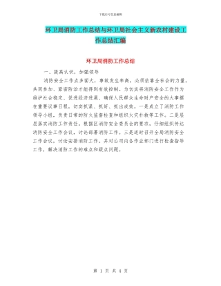 环卫局消防工作总结与环卫局社会主义新农村建设工作总结汇编