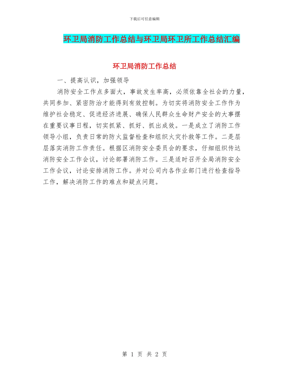 环卫局消防工作总结与环卫局环卫所工作总结汇编_第1页