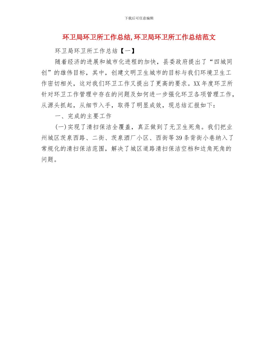 环卫局消防工作总结与环卫局环卫所工作总结汇编_第2页