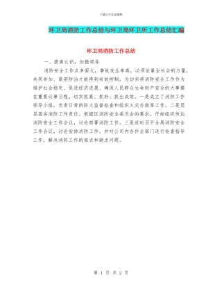 环卫局消防工作总结与环卫局环卫所工作总结汇编
