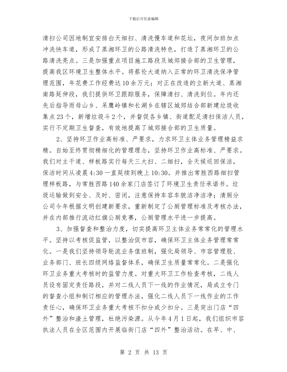 环卫局年末工作小结与环卫局管理工作个人总结汇编_第2页