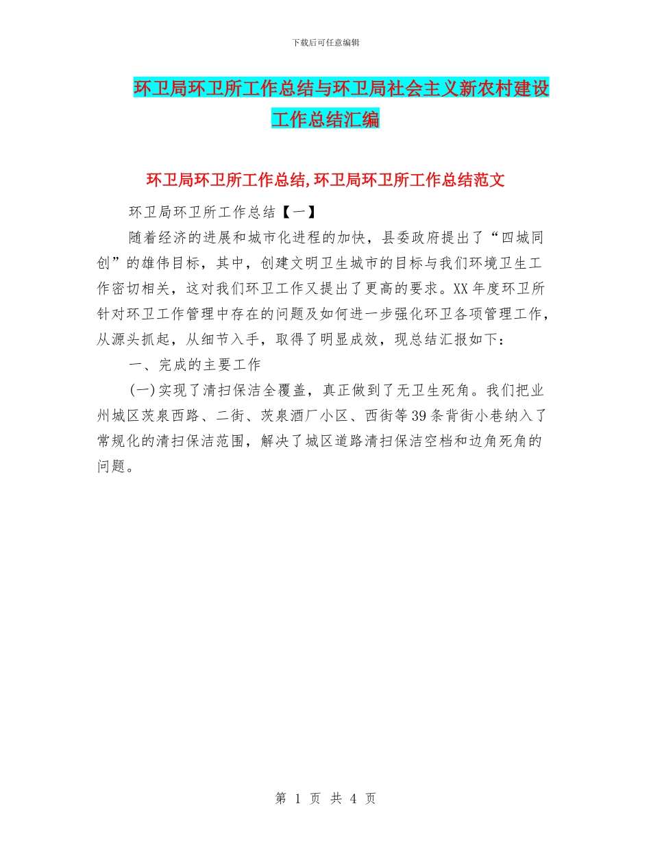 环卫局环卫所工作总结与环卫局社会主义新农村建设工作总结汇编_第1页