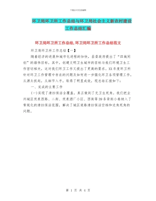 环卫局环卫所工作总结与环卫局社会主义新农村建设工作总结汇编