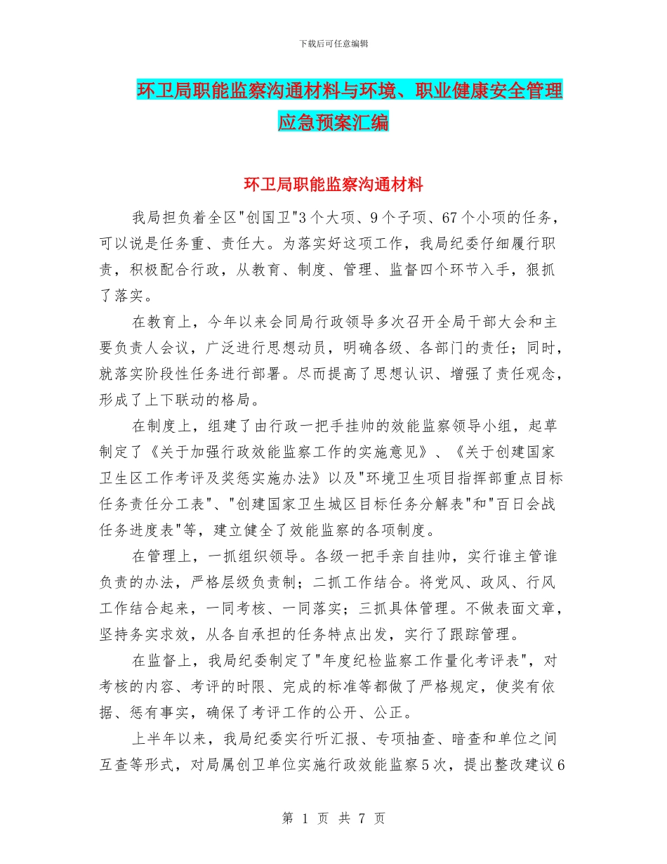 环卫局职能监察交流材料与环境、职业健康安全管理应急预案汇编_第1页