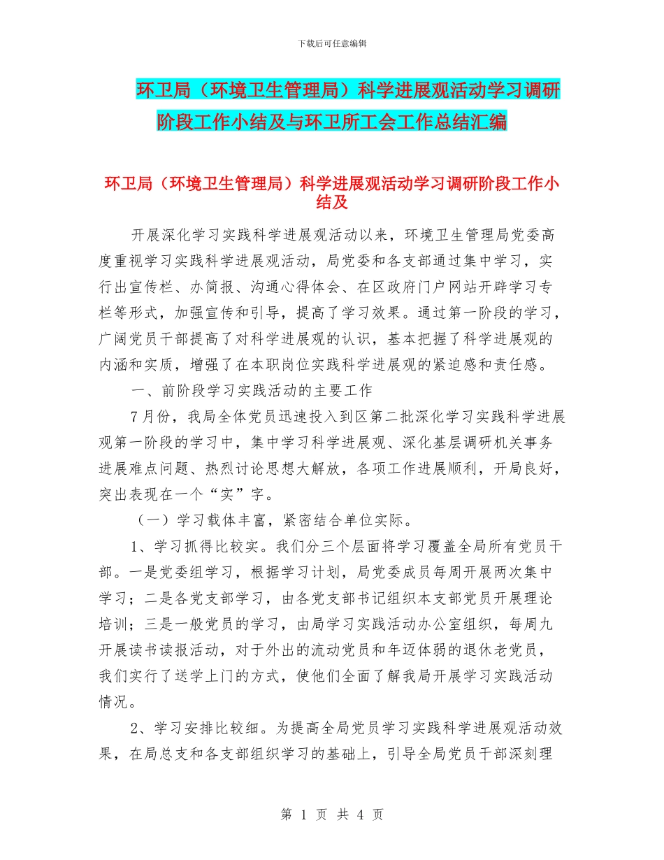 环卫局科学发展观活动学习调研阶段工作小结及与环卫所工会工作总结汇编_第1页