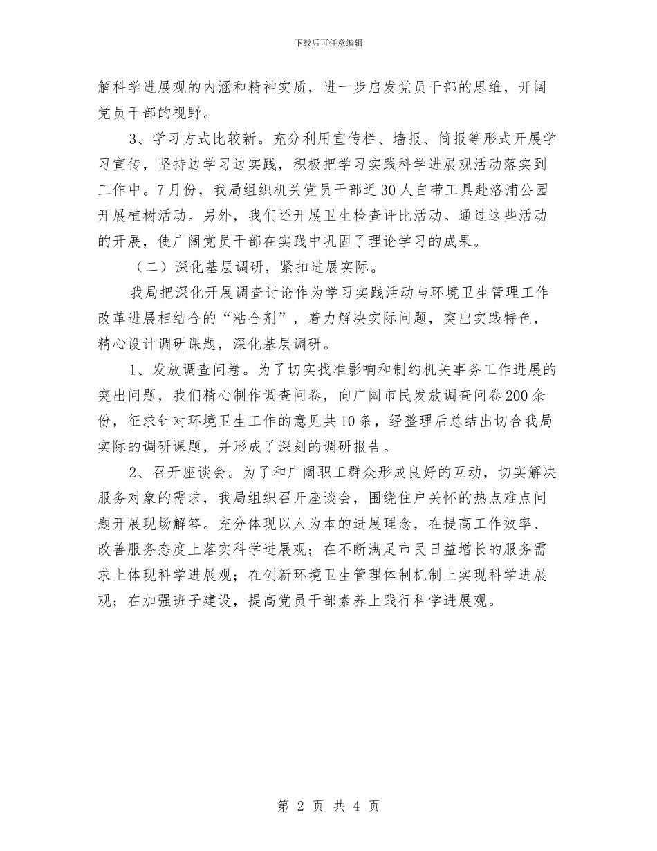 环卫局科学发展观活动学习调研阶段工作小结及与环卫所工会工作总结汇编_第2页