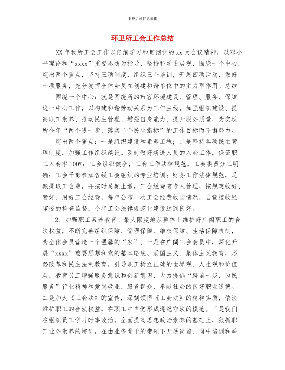 环卫局科学发展观活动学习调研阶段工作小结及与环卫所工会工作总结汇编_第3页