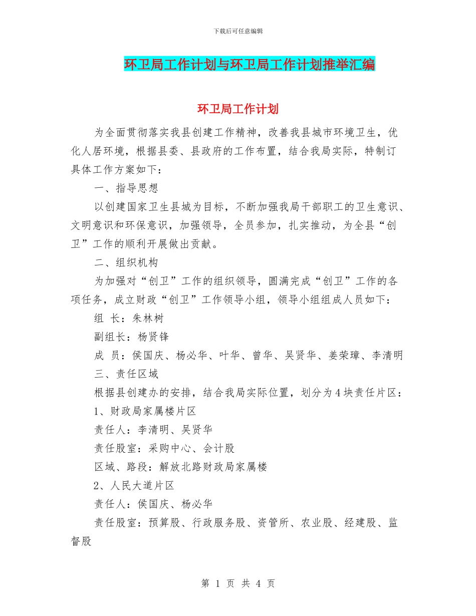 环卫局工作计划与环卫局工作计划推荐汇编_第1页