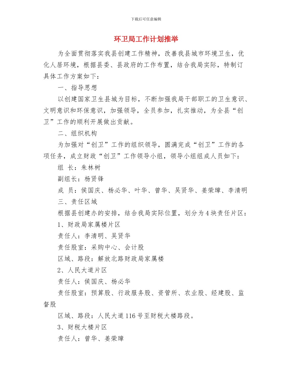 环卫局工作计划与环卫局工作计划推荐汇编_第3页