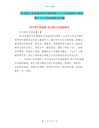 环卫局工作总结与环卫局年度个人工作总结环卫局年度个人工作总结范文汇编