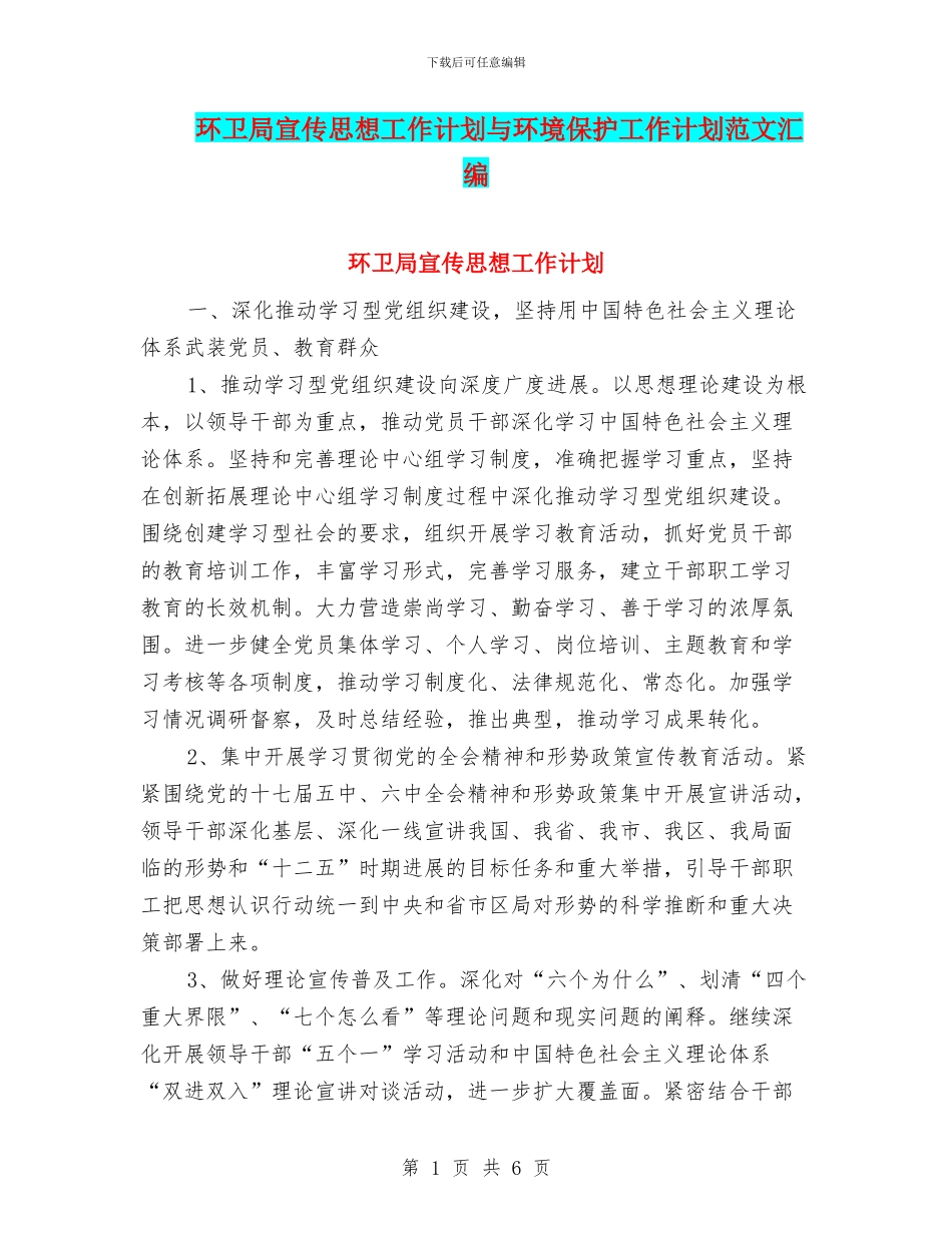 环卫局宣传思想工作计划与环境保护工作计划范文汇编_第1页