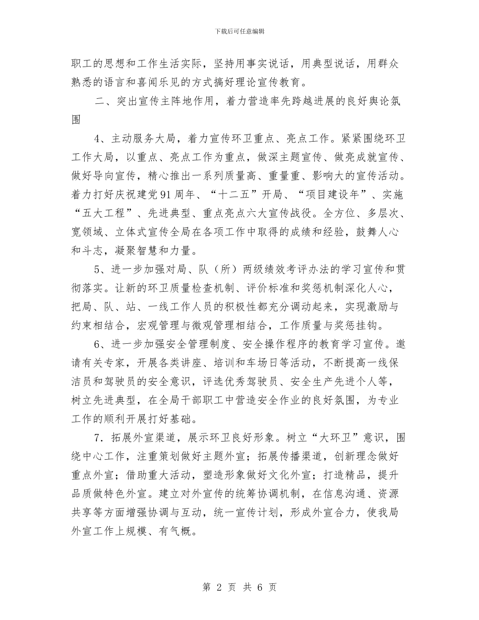 环卫局宣传思想工作计划与环境保护工作计划范文汇编_第2页
