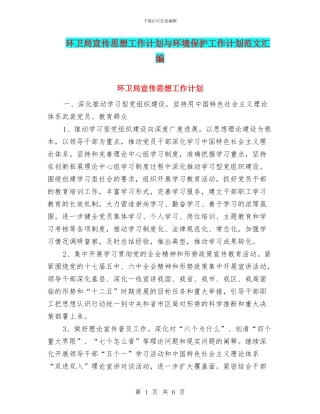 环卫局宣传思想工作计划与环境保护工作计划范文汇编
